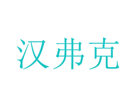 汉弗克