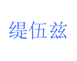 缇伍兹