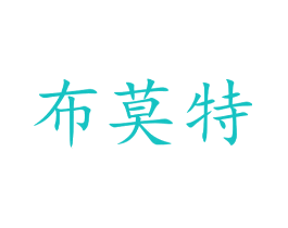 布莫特