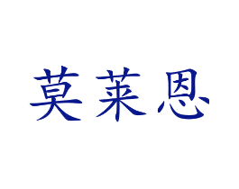 莫莱恩
