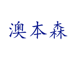 澳本森