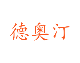 德奥汀