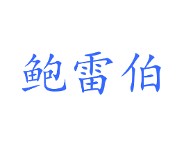 鲍雷伯