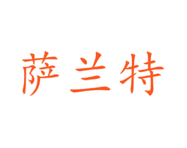 萨兰特