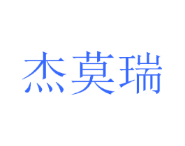 杰莫瑞