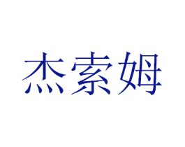 杰索姆