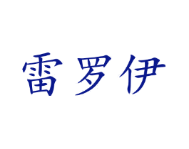 雷罗伊