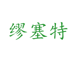 缪塞特
