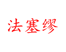 法塞缪