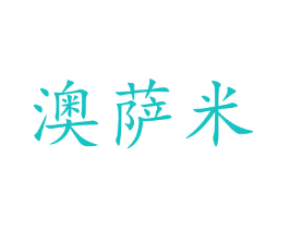 澳萨米