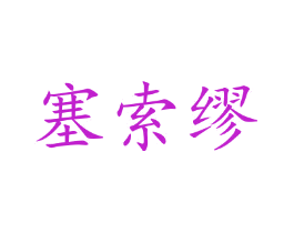 塞索缪