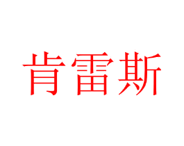 肯雷斯
