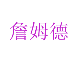 詹姆德