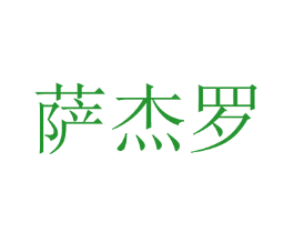 萨杰罗