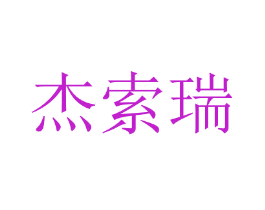 杰索瑞