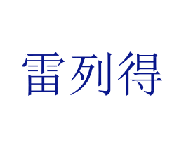 雷列得