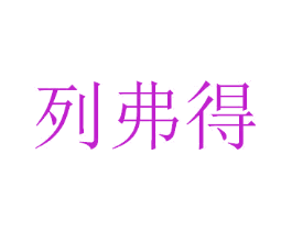 列弗得
