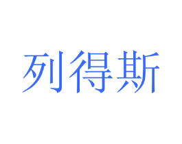 列得斯