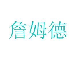 詹姆德