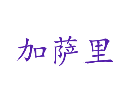 加萨里