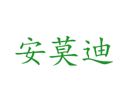 安莫迪
