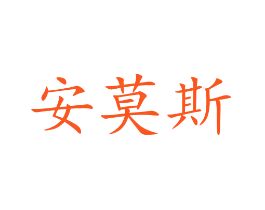 安莫斯