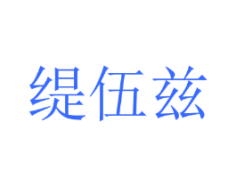 缇伍兹