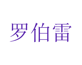 罗伯雷