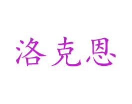 洛克恩