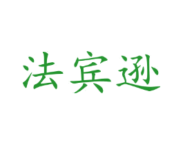 法宾逊