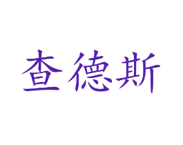 查德斯