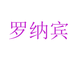 罗纳宾