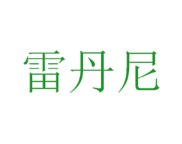 雷丹尼
