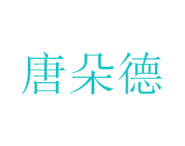 唐朵德