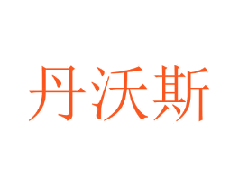 丹沃斯