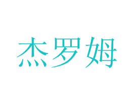 杰罗姆