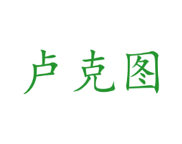卢克图