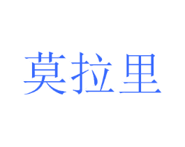 莫拉里