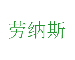 劳纳斯