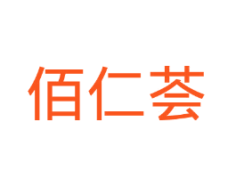 佰仁荟