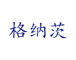 格纳茨