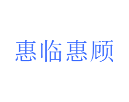 惠临惠顾