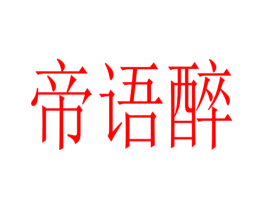 帝语醉
