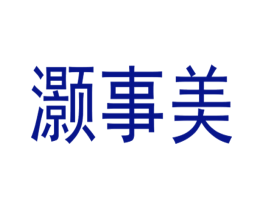 灏事美