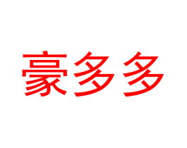 豪多多
