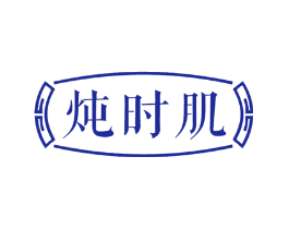 炖时肌