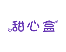 甜心盒