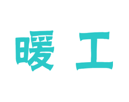 暖工