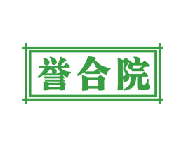 誉合院