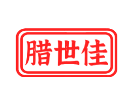 腊世佳